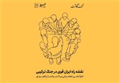 نقشه راه ایران قوی در جنگ ترکیبی؛ خوانشی تفصیلی بر 10 سیاست راهبردی