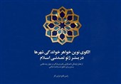 گزارشی از کتاب «الگوی نوین خواهر خواندگی شهرها در بستر ژئوتمدنی اسلام»