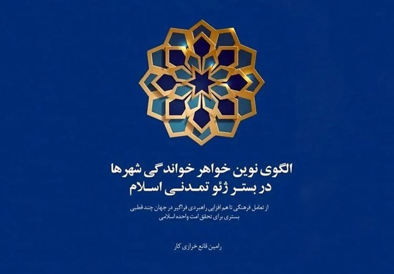 گزارشی از کتاب «الگوی نوین خواهر خواندگی شهرها در بستر ژئوتمدنی اسلام»