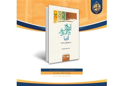 انتشار کتاب «ازدواج و همسرداری انبیا از منظر قرآن و حدیث»
