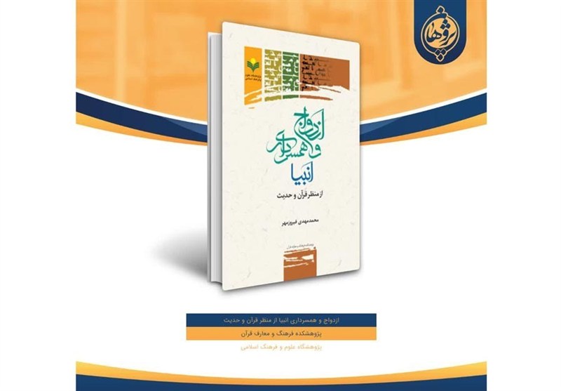 انتشار کتاب «ازدواج و همسرداری انبیا از منظر قرآن و حدیث»