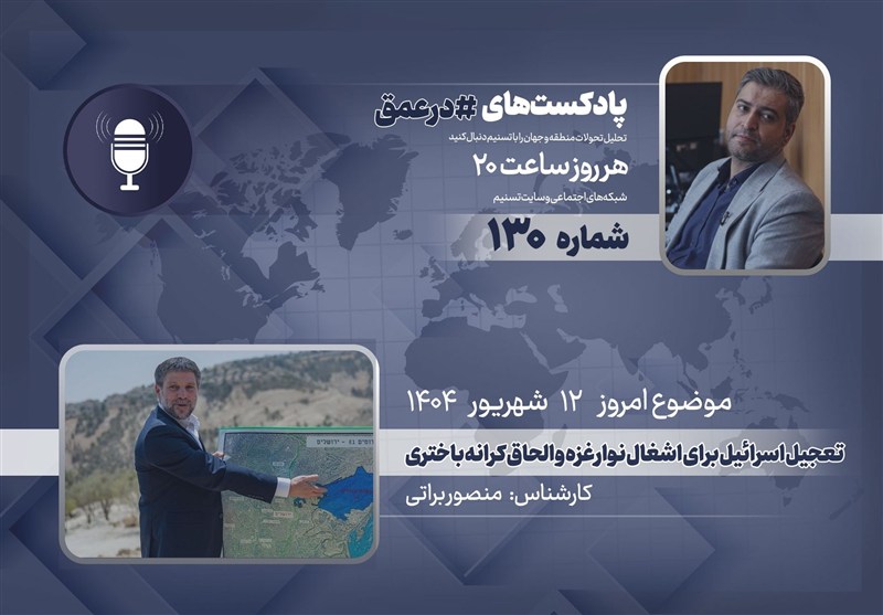 پادکست | تعجیل اسرائیل برای اشغال نوار غزه و الحاق کرانه باختری