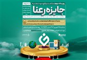 دومین رویداد جایزه رعنا با رویکرد حمایت از مناطق محروم برگزار میشود