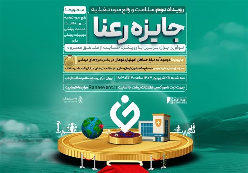 دومین رویداد جایزه رعنا با رویکرد حمایت از مناطق محروم برگزار می‌شود