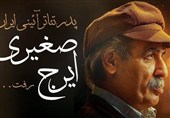فردا مراسم بدرقه پیکر استاد ایرج صغیری، هنرمند فقید بوشهری