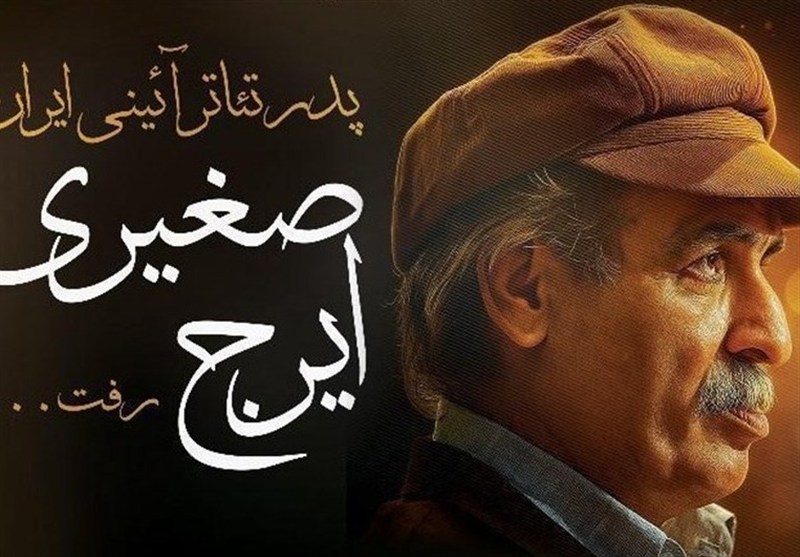 فردا مراسم بدرقه پیکر استاد ایرج صغیری، هنرمند فقید بوشهری