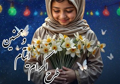 زنداني،اجتماعي،امداد،كميته،حمايت،طرح،جامعه،نيكوكاري،البرز،اس ...