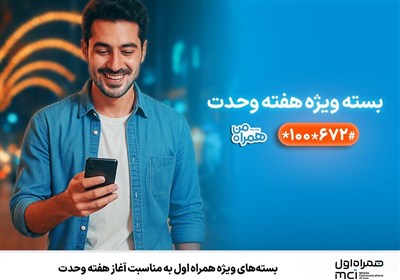 بستههای ویژه همراه اول بهمناسبت آغاز هفته وحدت
