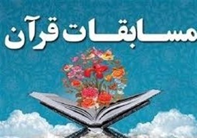 قرآني،مسابقات،مرحله،استان،اوقاف،خيريه،اردبيل،كشوري