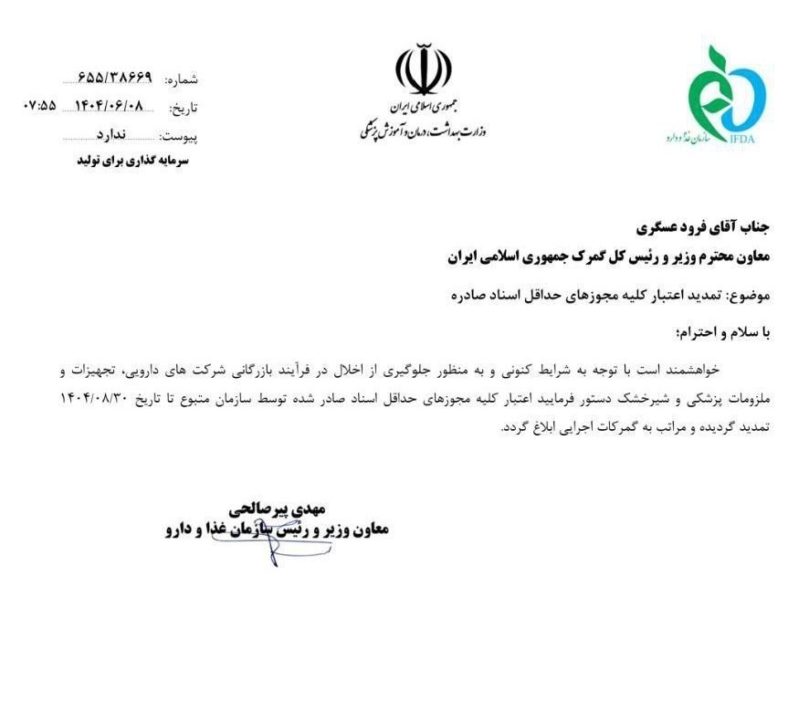 درخواست تمدید اعتبار مجوزهای حداقل اسناد صادره برای ترخیص دارو 2
