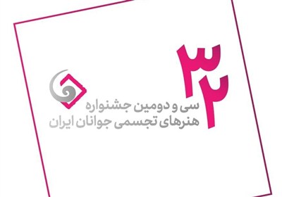 نفر،جشنواره،بيشترين،دوره،اختصاص،108،تجسمي،هركدام،63،دبيرخانه
