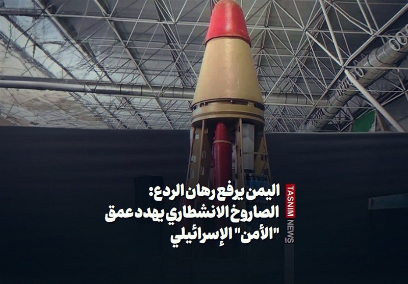 اليمن يرفع رهان الردع: الصاروخ الانشطاري يهدد عمق "الأمن" الإسرائيلي