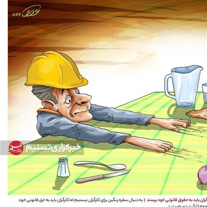 معیشت کارگران زیر بار تورم و برق ناپایدار