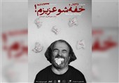 تجربه‌ای متفاوت در تئاتر معاصر ایران؛ خفه‌شو عزیزم!