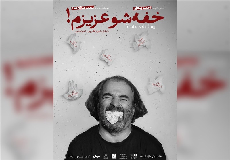 تجربه‌ای متفاوت در تئاتر معاصر ایران؛ خفه‌شو عزیزم!