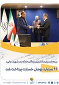 بیمه پارسیان در کنار زیان‌دیدگان حادثه بندر شهید رجایی؛ 46 میلیارد تومان خسارت پرداخت شد