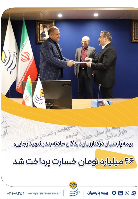 بیمه پارسیان در کنار زیان‌دیدگان حادثه بندر شهید رجایی؛ 46 میلیارد تومان خسارت پرداخت شد