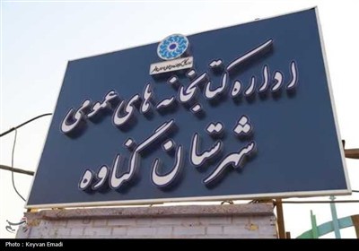 نوسازی و راه‌اندازی کتابخانه ولایت گناوه با اعتبار 3 میلیارد تومانی