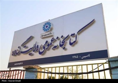 كتابخانه،گناوه،عمومي،مديركل،بوشهر،استان،پروژه،شهرداري،فرهنگي ...