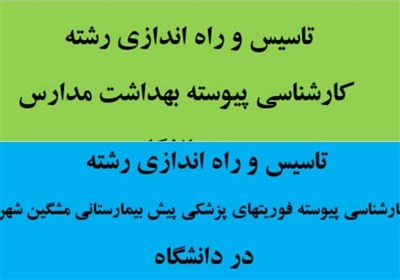 دانشگاه،بهداشت،پزشكي،اردبيل