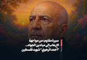 سیرة مقاوم: من مواجهة الإرهاب إلى میادین الجهاد.. "أحمد الرهوی" شهید فلسطین