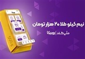 نیم کیلو طلا در انتظار کاربران؛ کمپین مشترک روبیکا و ملیگلد آغاز شد