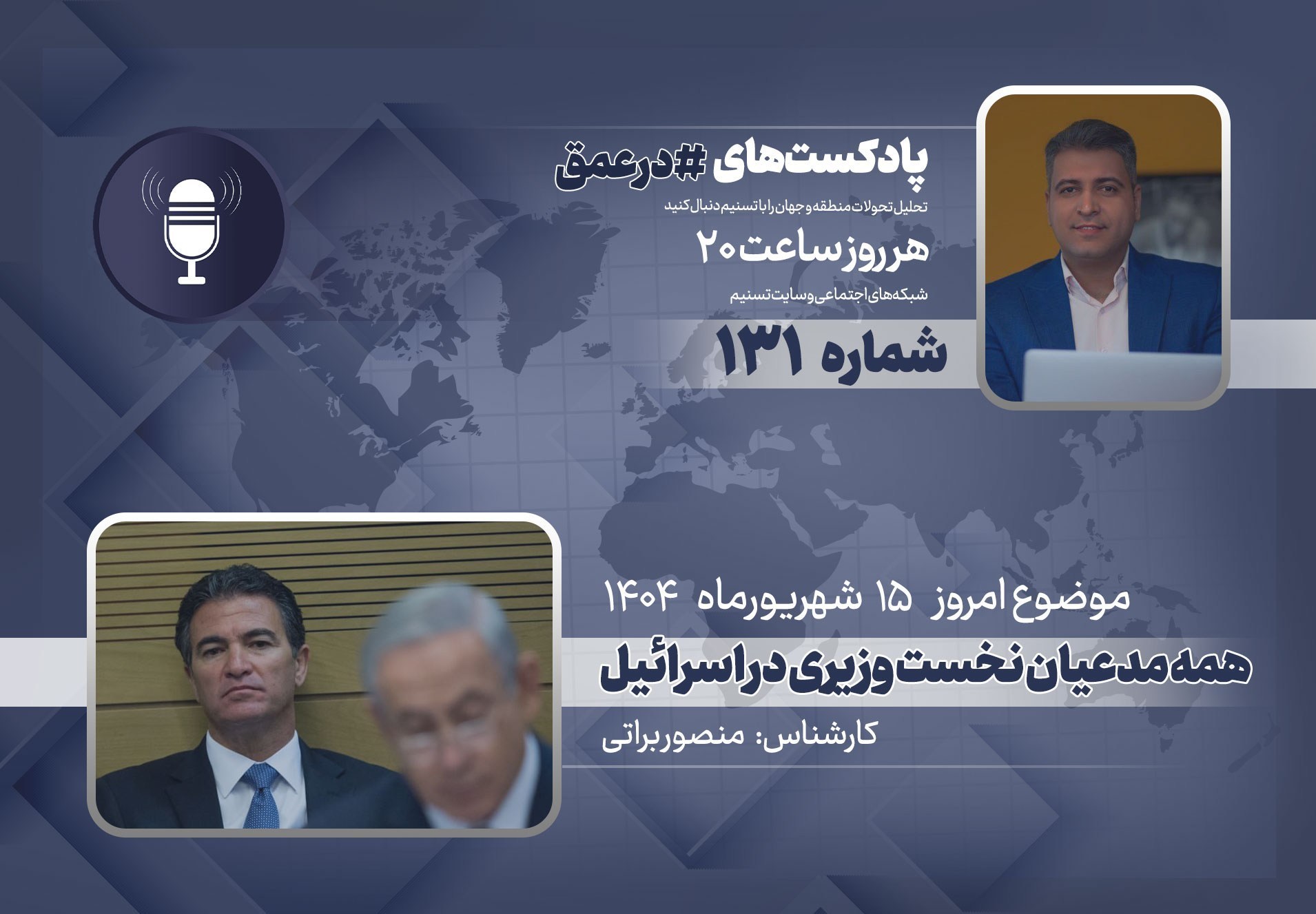 پادکست | همه مدعیان نخست وزیری در اسرائیل
