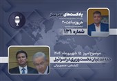 پادکست | همه مدعیان نخست وزیری در اسرائیل