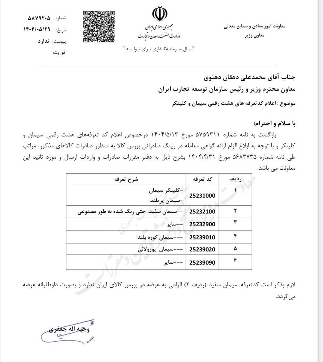 صادرات سیمان تنها با ارائه گواهی معامله بورس مجاز شد 3