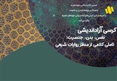 کرسی آزاداندیشی| بازخوانی نسبت نفس، بدن و جنسیت در روایات شیعی