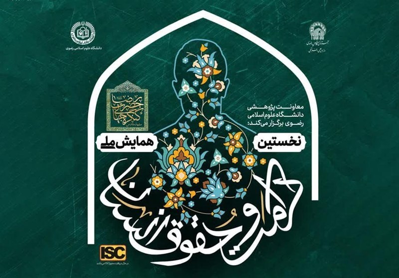 همایش ملی حقوق و کرامت انسان در سیره امام رضا برگزار می‌شود