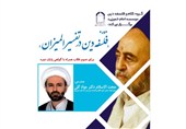 دوره تخصصی «فلسفه دین در تفسیر المیزان» برگزار میشود