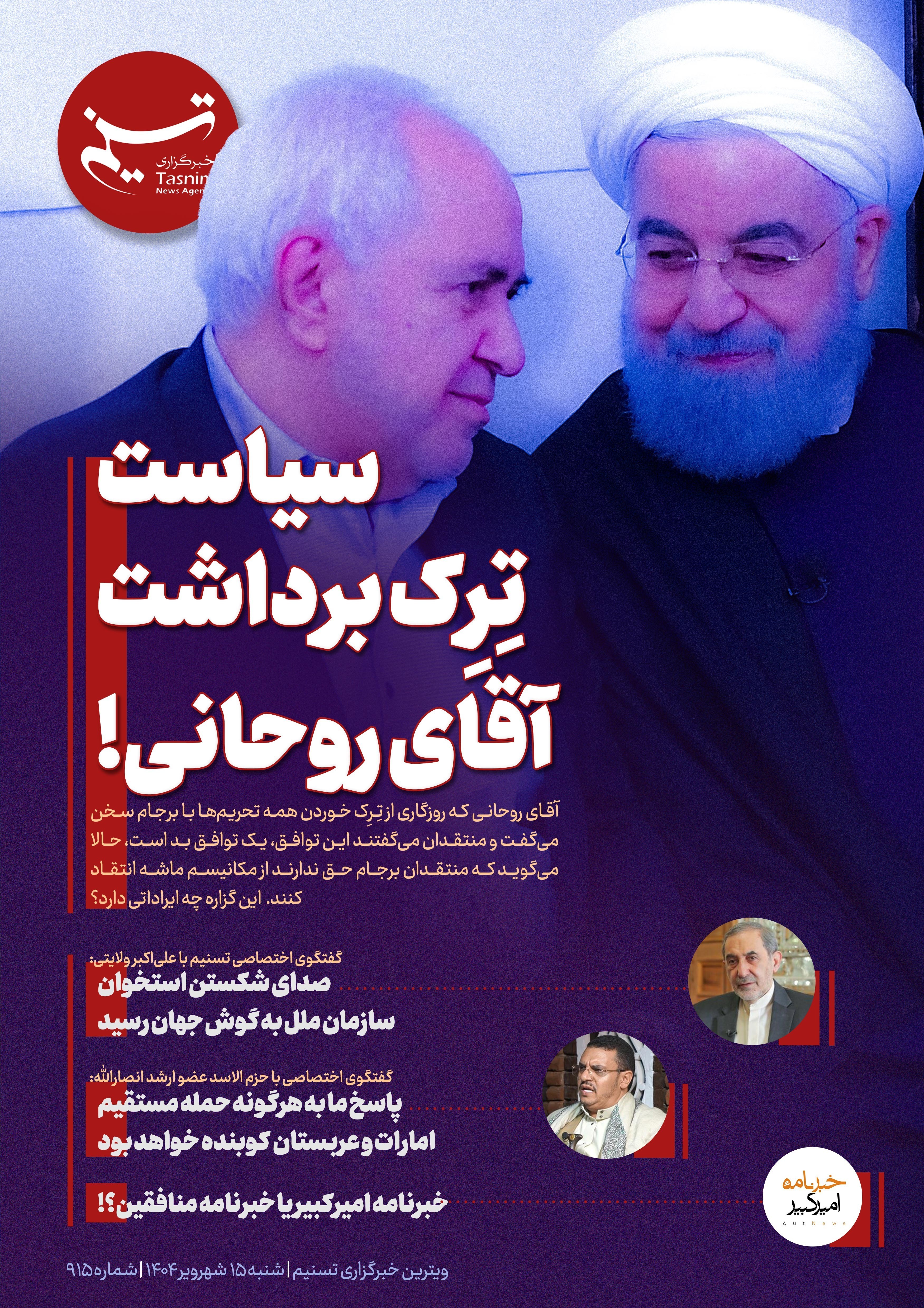 ویترین تسنیم شماره 915 / «سیاست تِرِک برداشت آقای روحانی!» 2