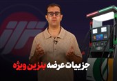 جزئیات عرضه بنزین ویژه