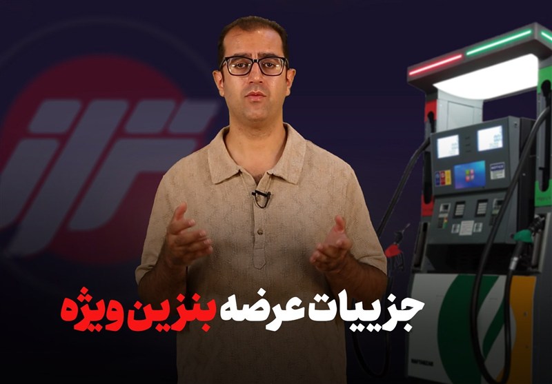 جزئیات عرضه بنزین ویژه