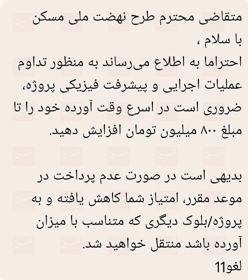 ارسال پیامک تکمیل آورده به برخی متقاضیان فاز 7 پرند به 800 میلیون تومان 2
