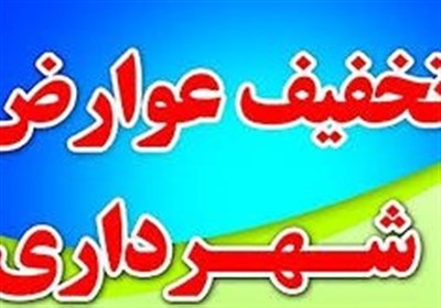 شهرداري،اردبيل،تخفيف،مطالبات،شهريور