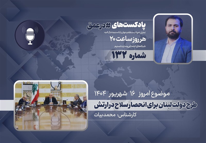 پادکست | طرح دولت لبنان برای انحصار سلاح در ارتش
