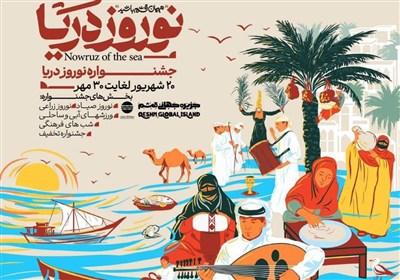 دريا،گردشگري،نوروز،بومي،جشنواره،قشم،حفظ،كمك،رويدادها،محلي،جذ ...