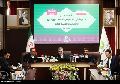 نشست خبری بانک قرض‌الحسنه مهر ایران