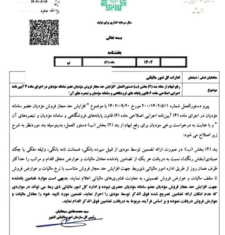 رفع ابهام از دستورالعمل سقف مجاز فروش مؤدیان در سامانه مالیاتی 2