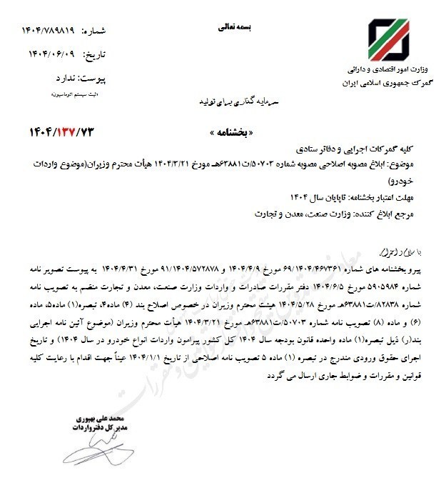 مصوبه اصلاحی واردات خودرو ابلاغ شد + جزئیات 2