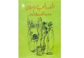 خلال أسبوع الوحدة الإسلامیة.. الکشف عن کتاب «الوحدة والتماسک الإسلامی»