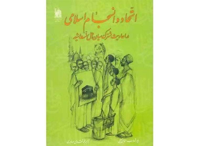 خلال أسبوع الوحدة الإسلامية.. الكشف عن كتاب «الوحدة والتماسك الإسلامي»