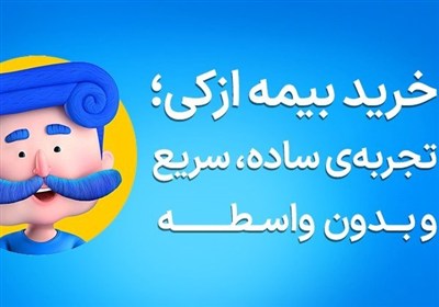 بيمه،خريد،ثالث،شخص،آنلاين،قسطي،پرداخت،روز،سفته،چك،ماه،اقساطي ...