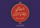 «ذات الهی و جایگاه هستیشناختی آن» در اندیشه آیتالله جوادی آملی منتشر شد