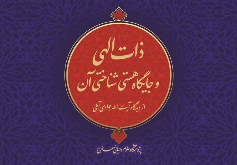 «ذات الهی و جایگاه هستی‌شناختی آن» در اندیشه آیت‌الله جوادی آملی منتشر شد
