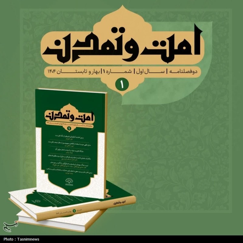 نخستین شماره دوفصلنامه "امت و تمدن"؛پاسخ به چالشهای پیچیده تمدنی جهان اسلام پایگاه اطلاع رسانی نسیم قم