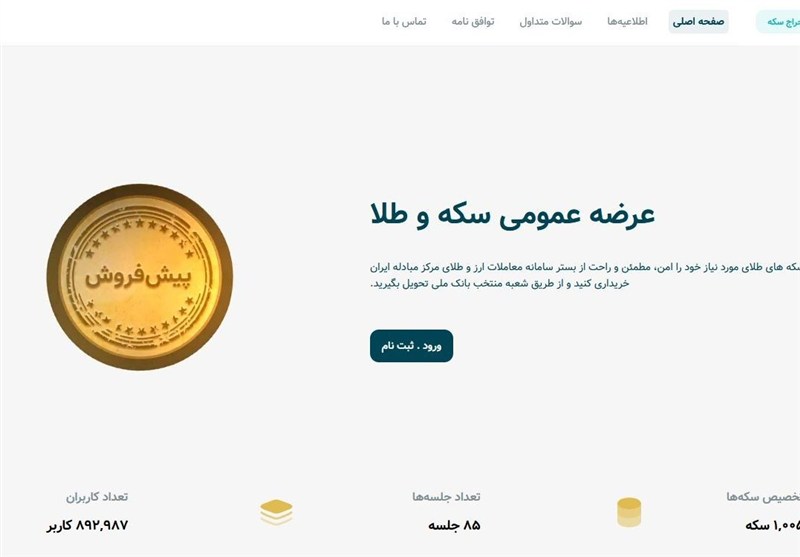 رفع اختلال سامانه پیش فروش سکه