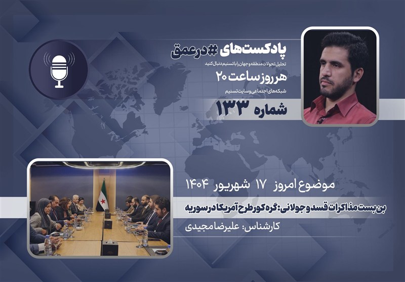 پادکست |بن‌بست مذاکرات قسد و جولانی: گره کور طرح آمریکا در سوریه
